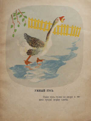 [Альтман Н., мастер книжной иллюстрации]Зощенко М. Умные животные / рис. Н. Альтмана. М., 1939.
